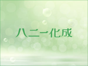 ハニー化成株式会社　ご挨拶・経営理念