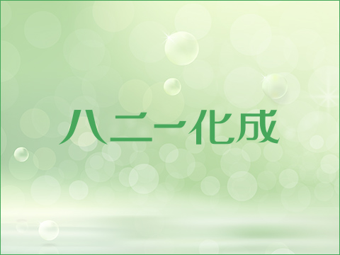 ハニー化成株式会社　ご挨拶・経営理念