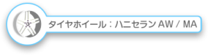 ハニー化成株式会社　ハニセランAW / MA