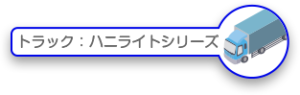 ハニー化成株式会社　ハニライト​シリーズ