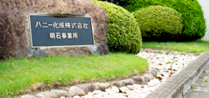 ハニー化成株式会社